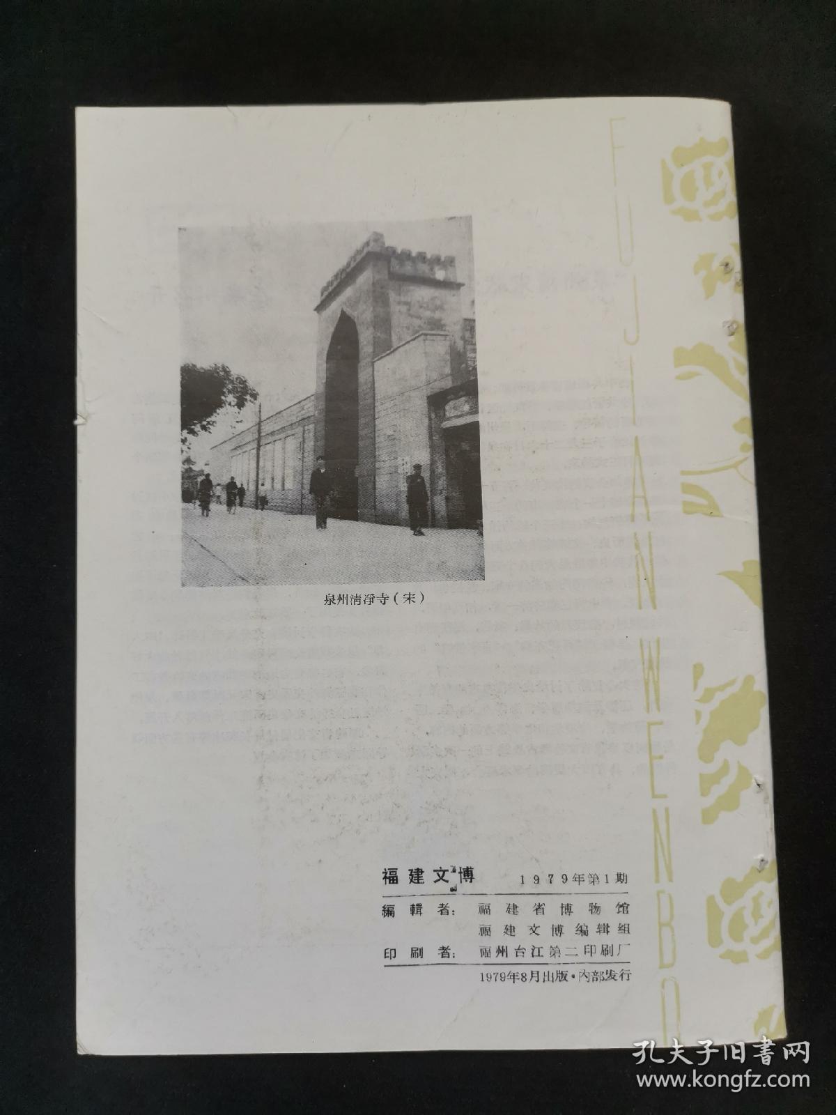 《福建文博》创刊号(内夹一张勘误表)