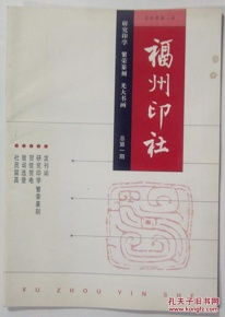福州印社 创刊号