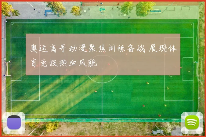 奥运高手动漫聚焦训练备战 展现体育竞技热血风貌