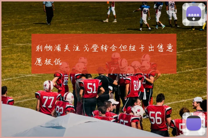 利物浦关注戈登转会但纽卡出售意愿极低