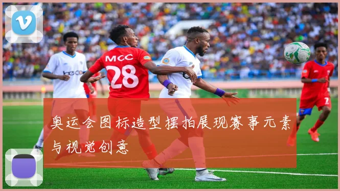 奥运会图标造型摆拍展现赛事元素与视觉创意
