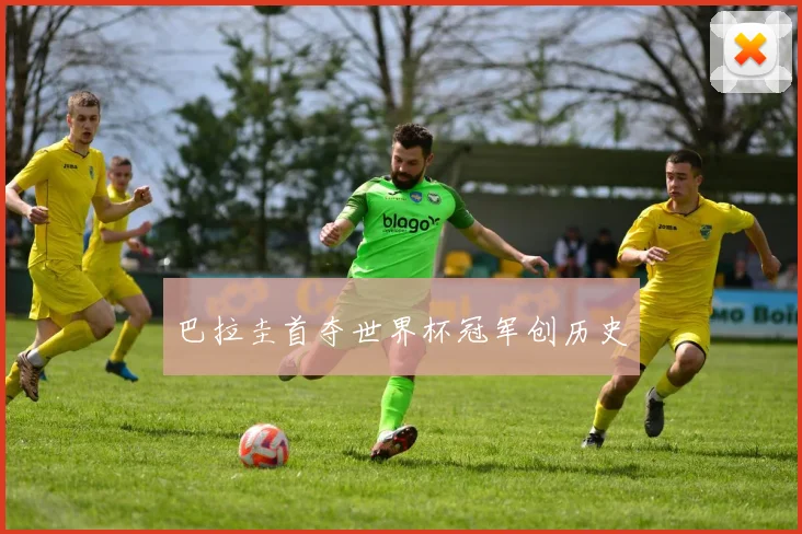 巴拉圭首夺世界杯冠军创历史